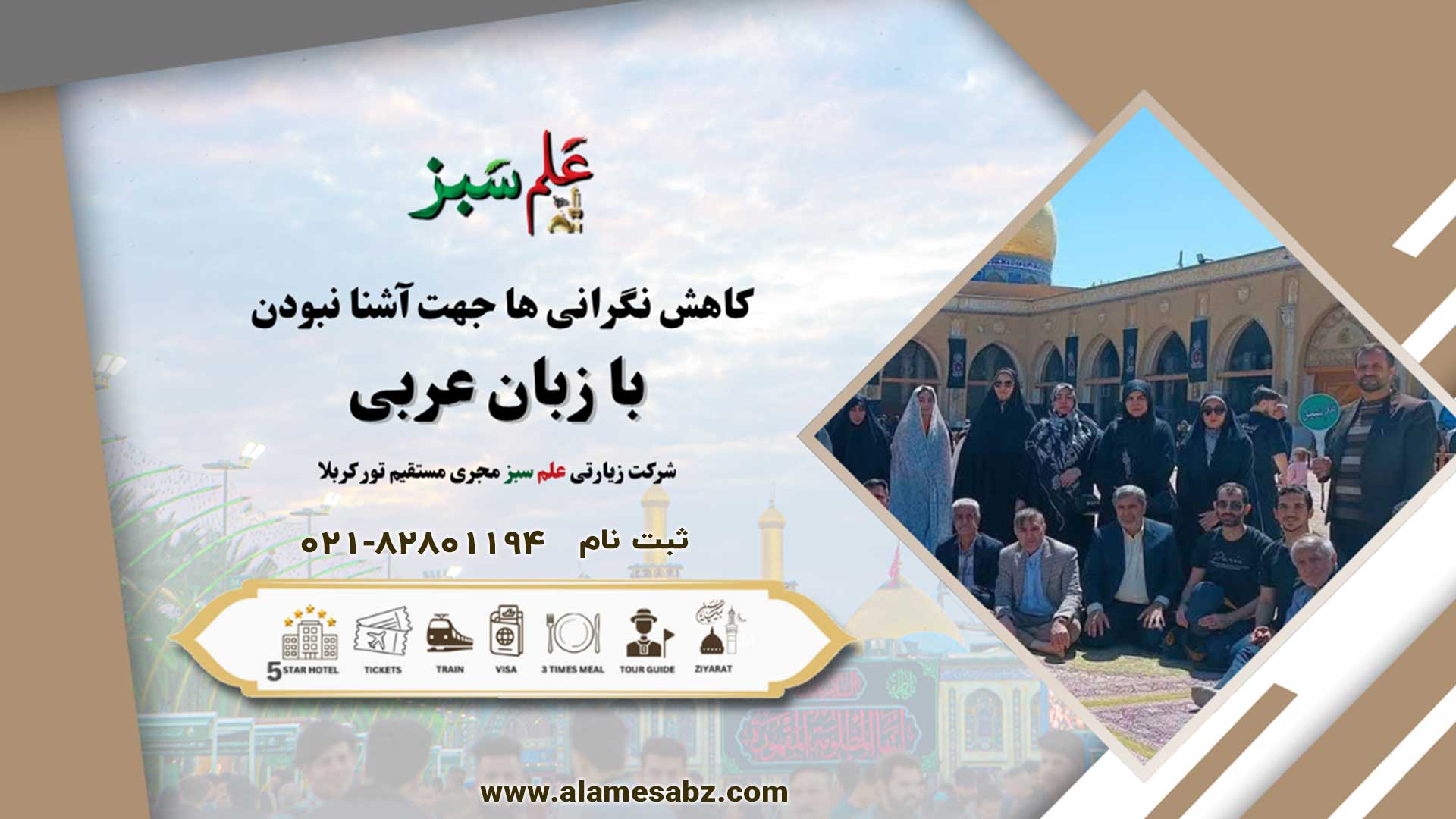 تور کربلا 4 کاهش نگرانی ها جهت آشنا نبودن با زبان عربی