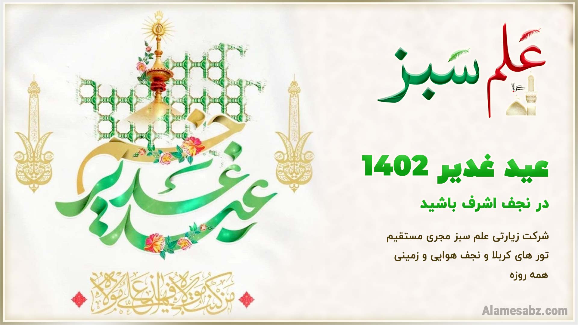 عید غدیر1402 در نجف اشرف باشید