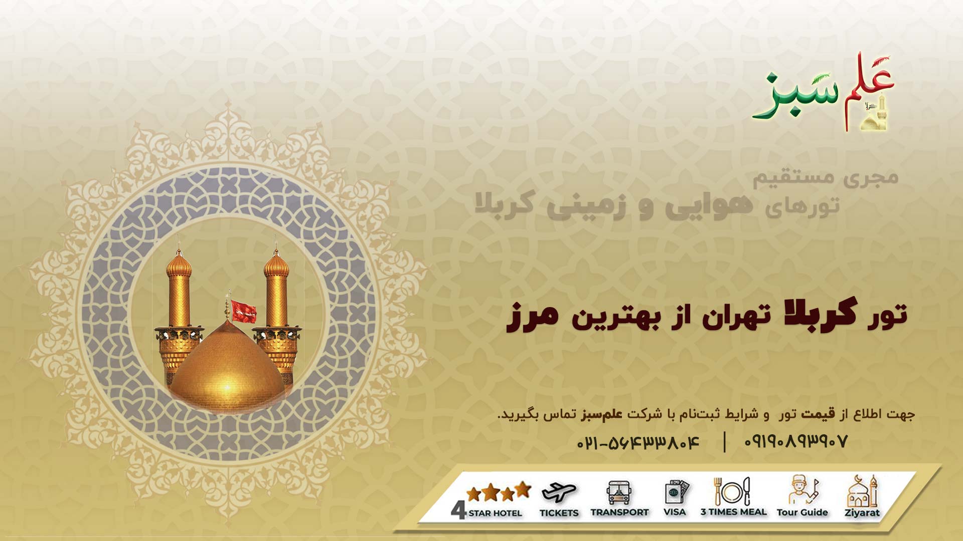 تور کربلا تهران هوایی و زمینی | اقساطی 24 تور کربلا تهران از بهترین مرز