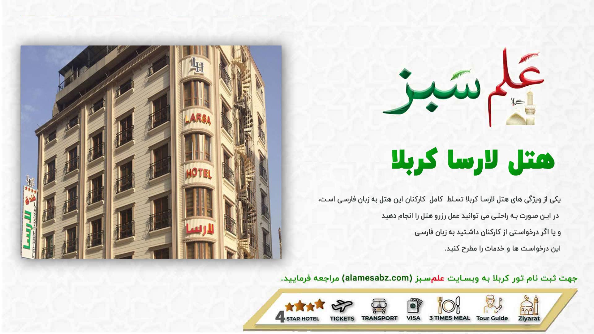 تور کربلا تهران هوایی و زمینی | اقساطی 28 هتل لارسا کربلا
