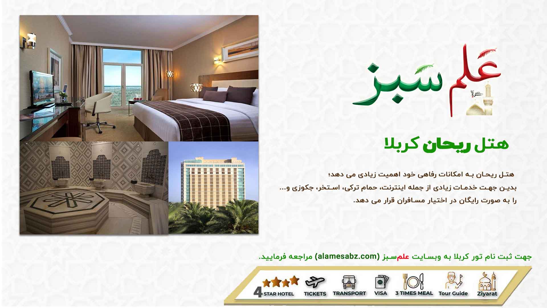 تور کربلا تهران هوایی و زمینی | اقساطی 27 هتل ریحان کربلا