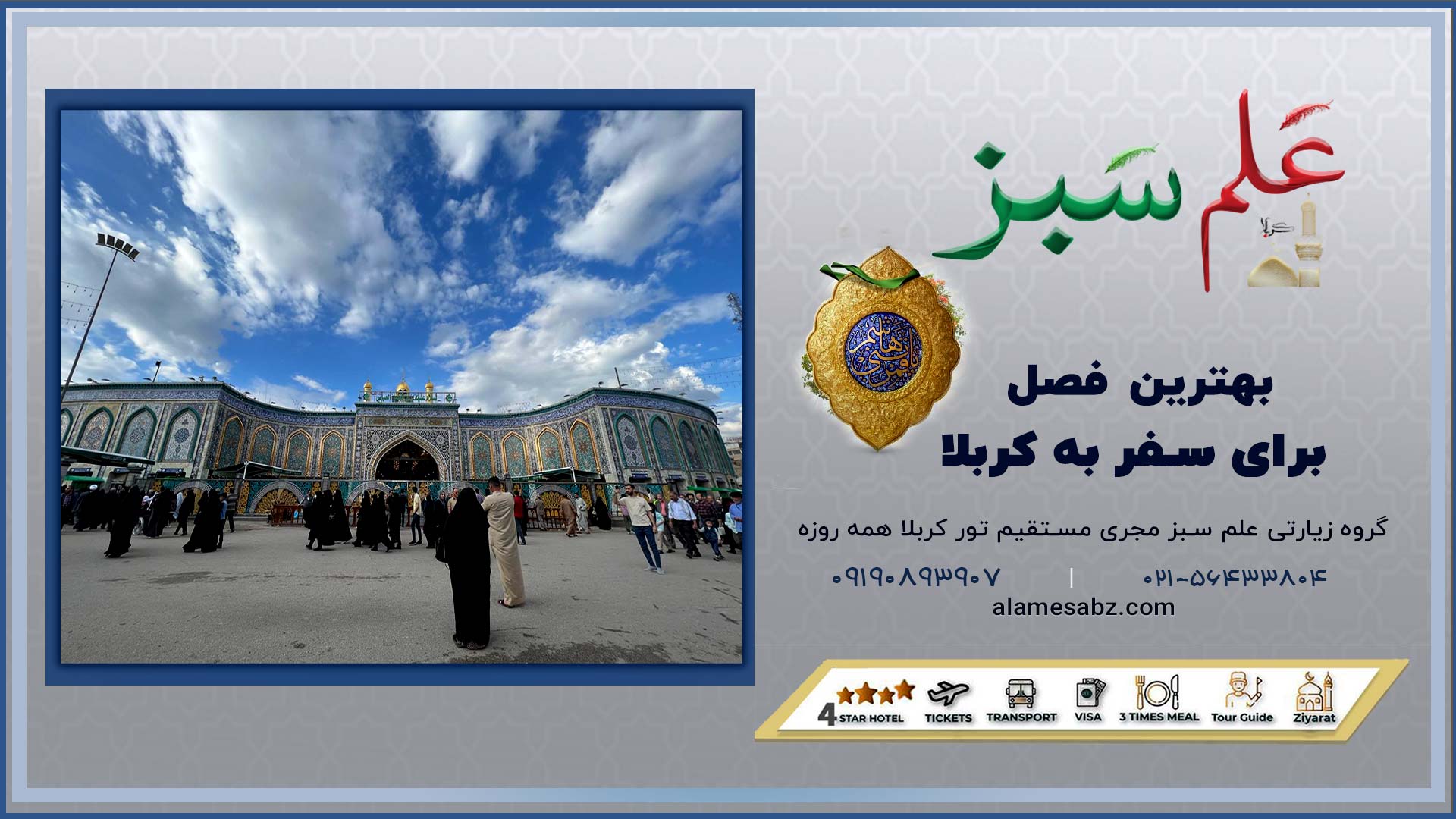 تور کربلا تهران هوایی و زمینی | اقساطی 31 بهترین فصل برای سفر به کربلا