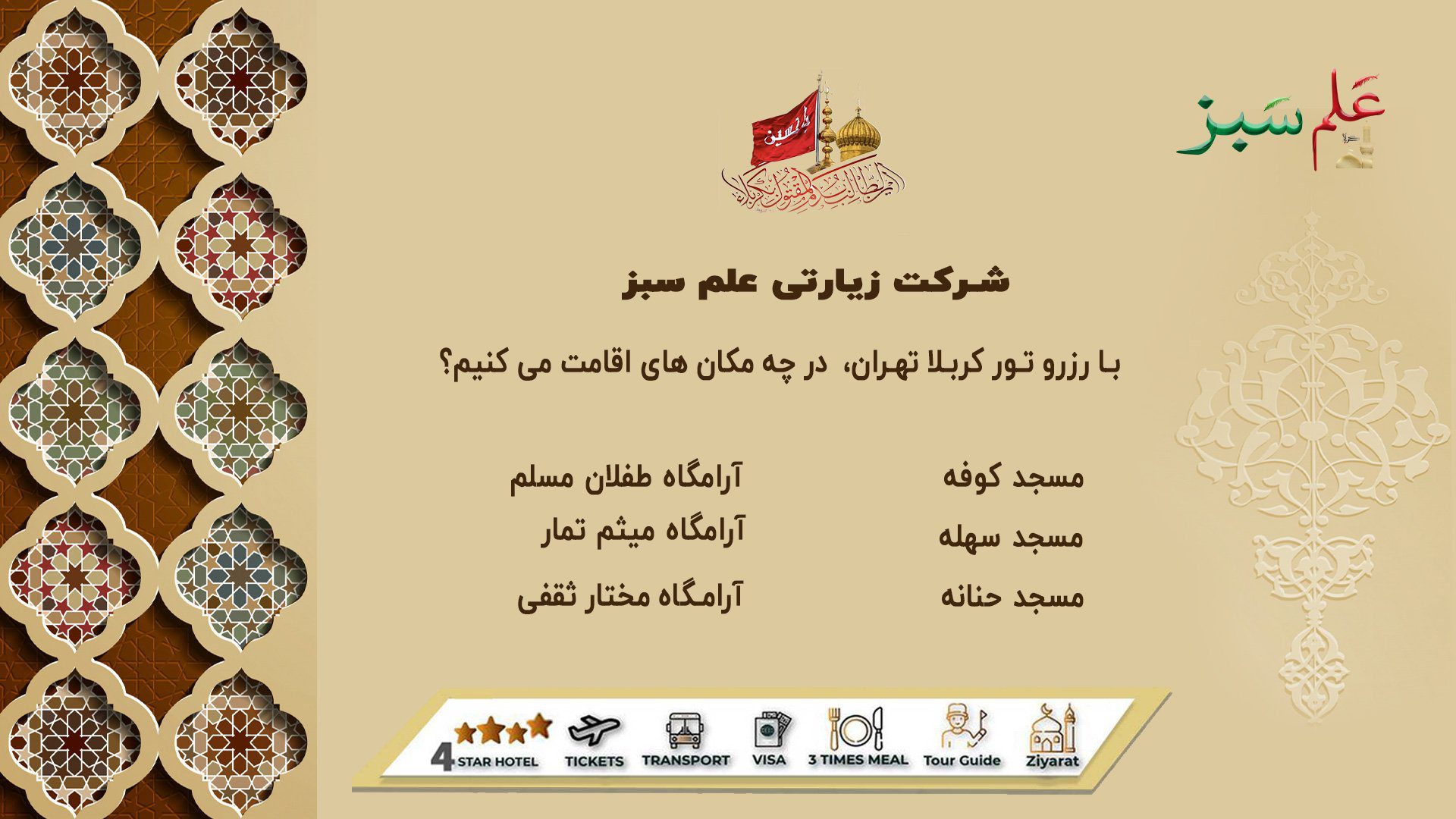 تور کربلا تهران هوایی و زمینی | اقساطی 30 با رزرو تور کربلا تهران، در چه مکان های اقامت می کنیم؟