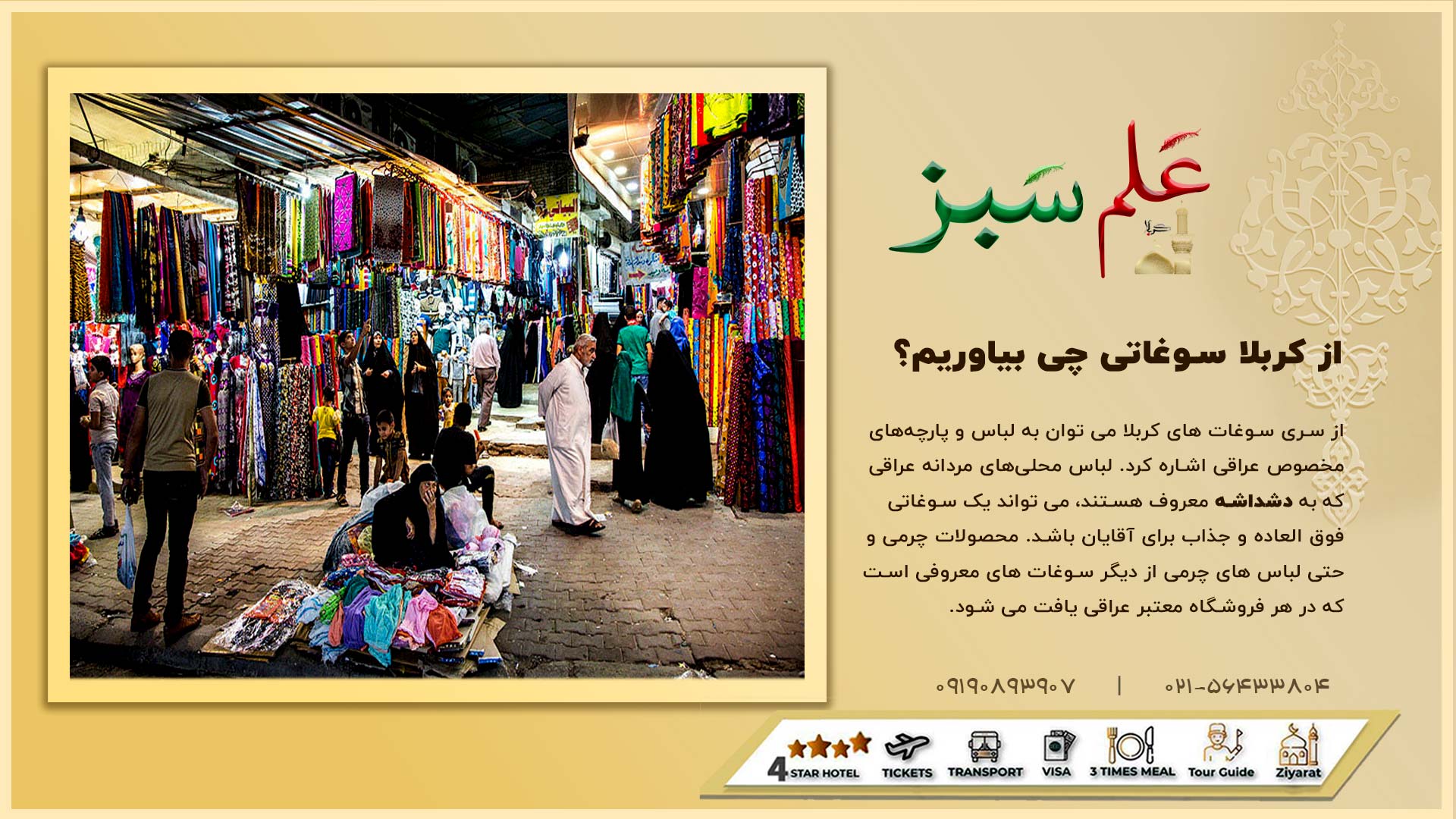 تور کربلا تهران هوایی و زمینی | اقساطی 32 از کربلا سوغاتی چی بیاوریم؟