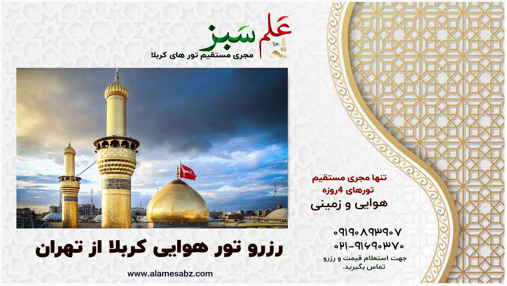 تور کربلا تهران هوایی و زمینی | اقساطی 34 رزرو تور کربلا از تهران