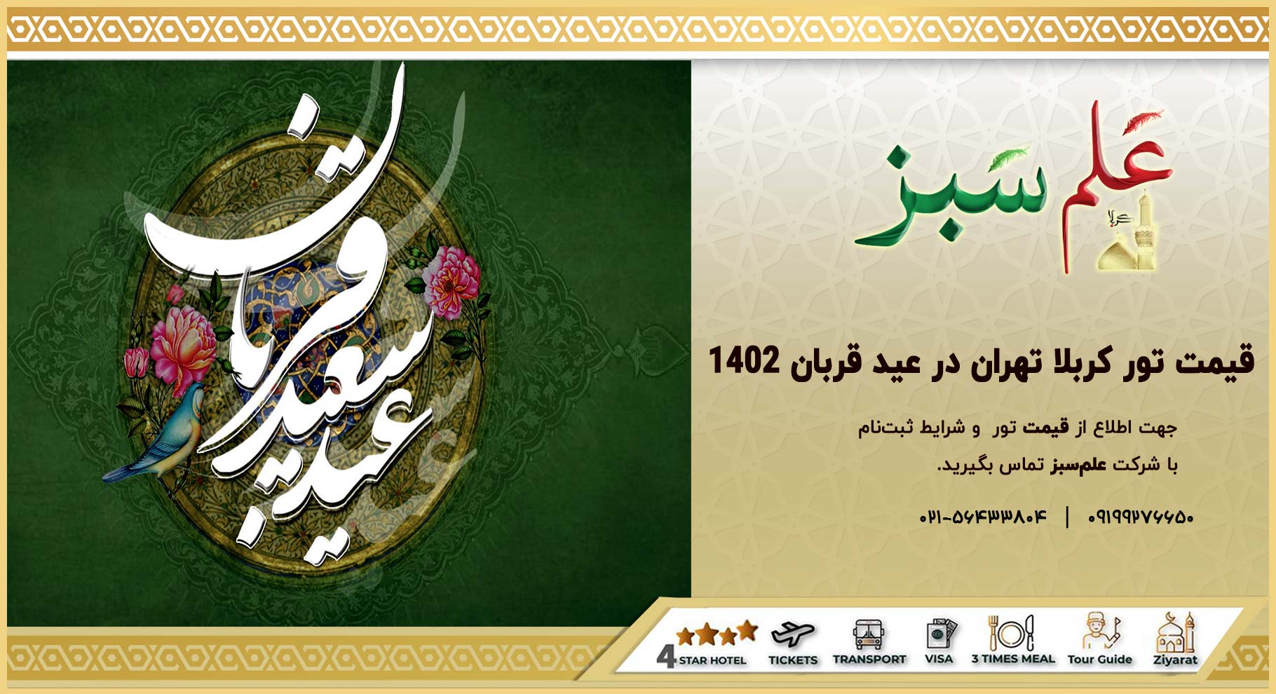 قیمت تور کربلا تهران در عید قربان ۱۴۰۲