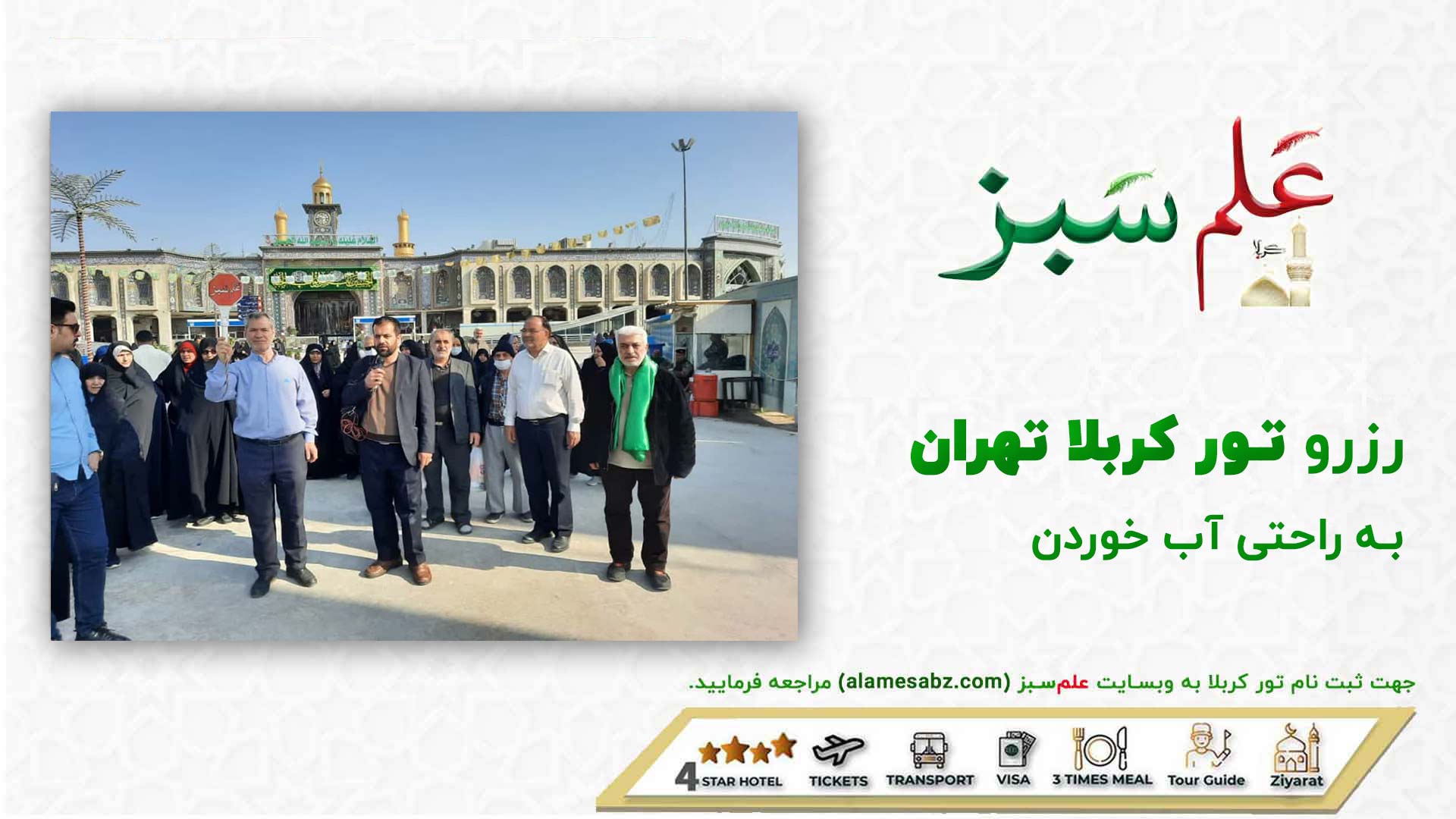 تور کربلا تهران هوایی و زمینی | اقساطی 29 رزرو تور کربلا تهران به راحتی آب خوردن