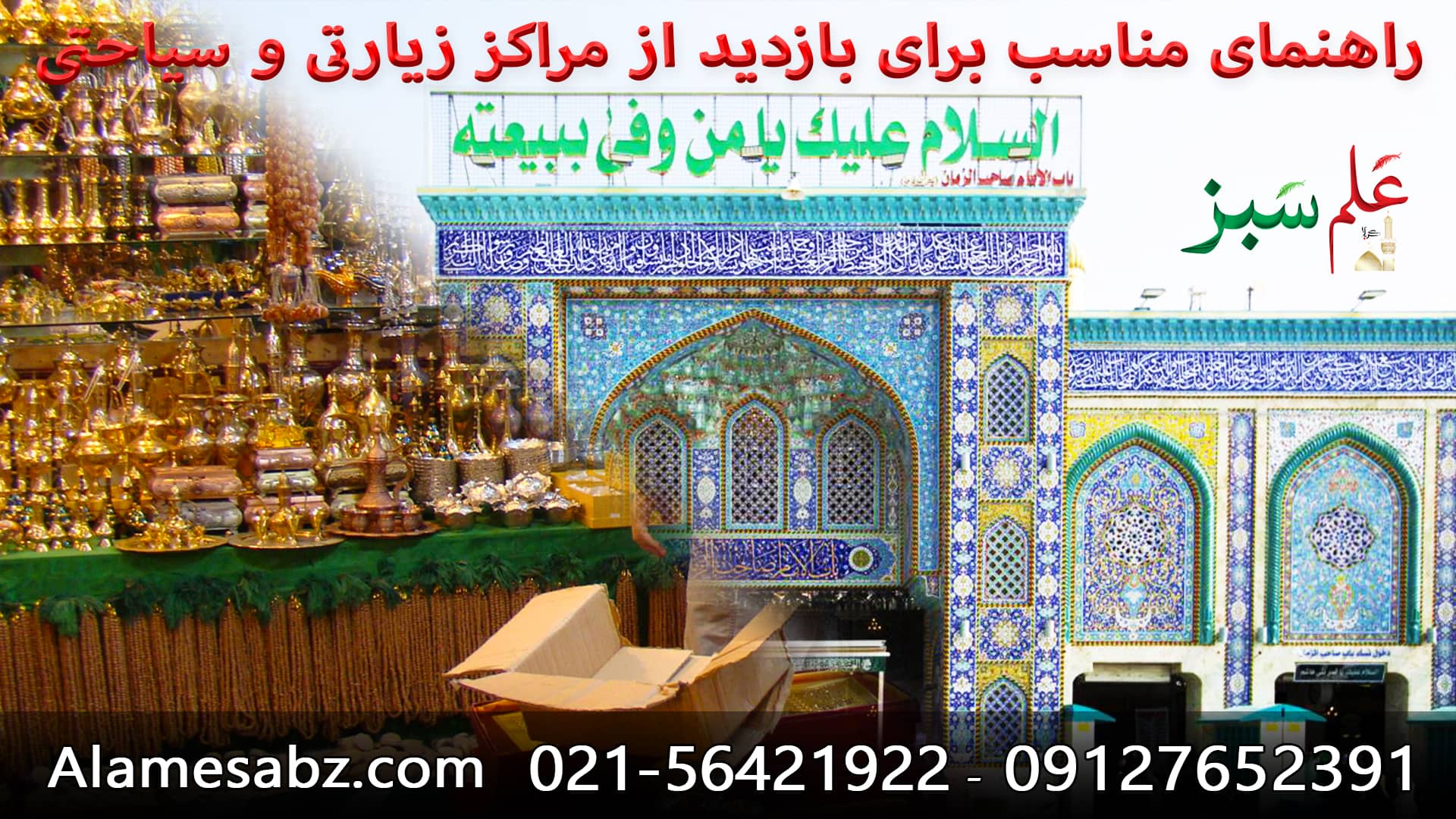 راهنمایی بازدید مراکز زیارتی