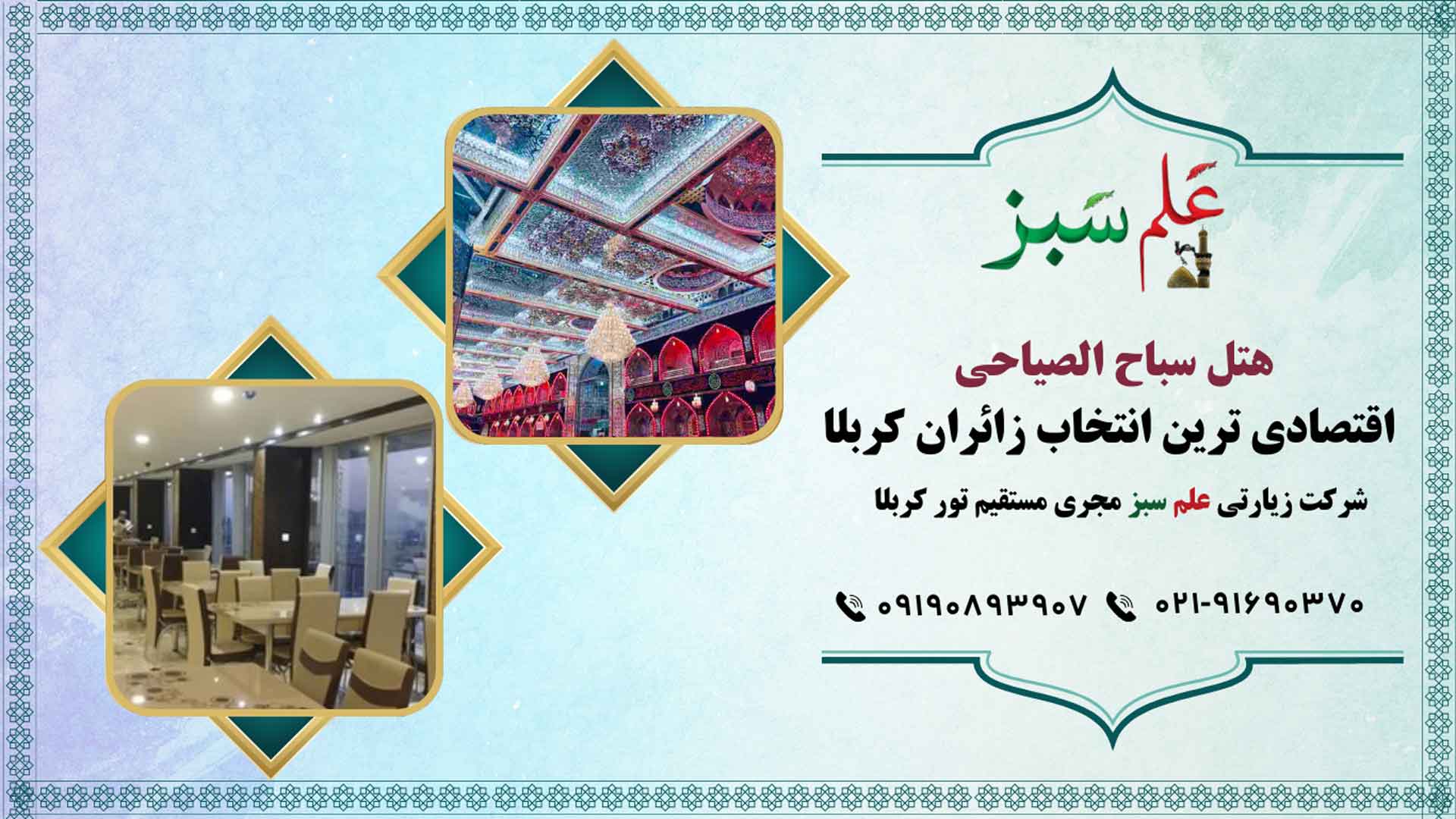 هتل سباح الصیاحی؛ اقتصادی ترین انتخاب زائران کربلا
