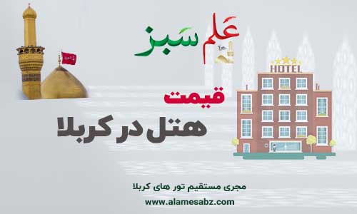 قیمت هتل کربلا