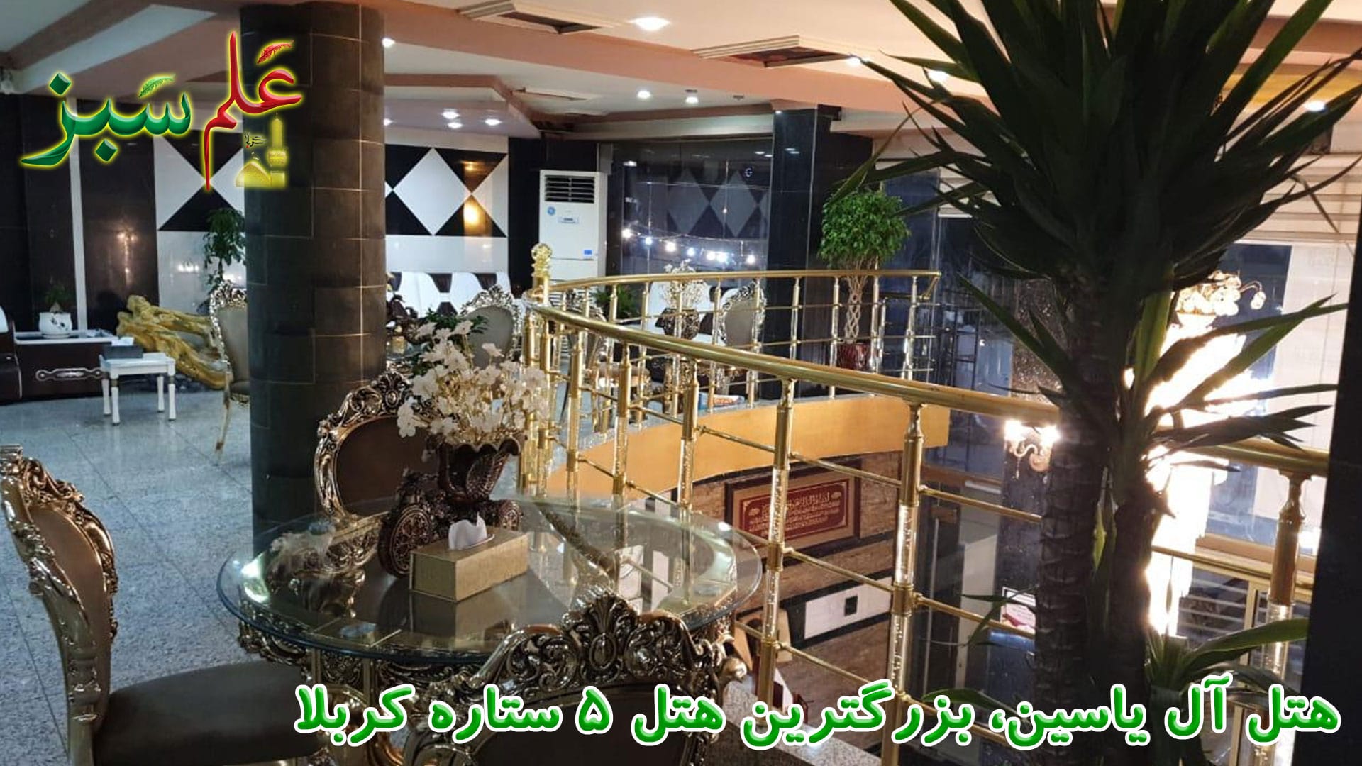 هتل آل یاسین، بزرگترین هتل 5 ستاره کربلا