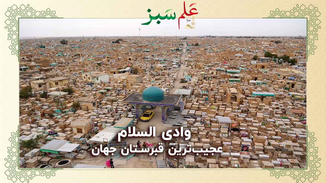 قبرستان وادی السلام عجیب ترین قبرستان جهان اسلام