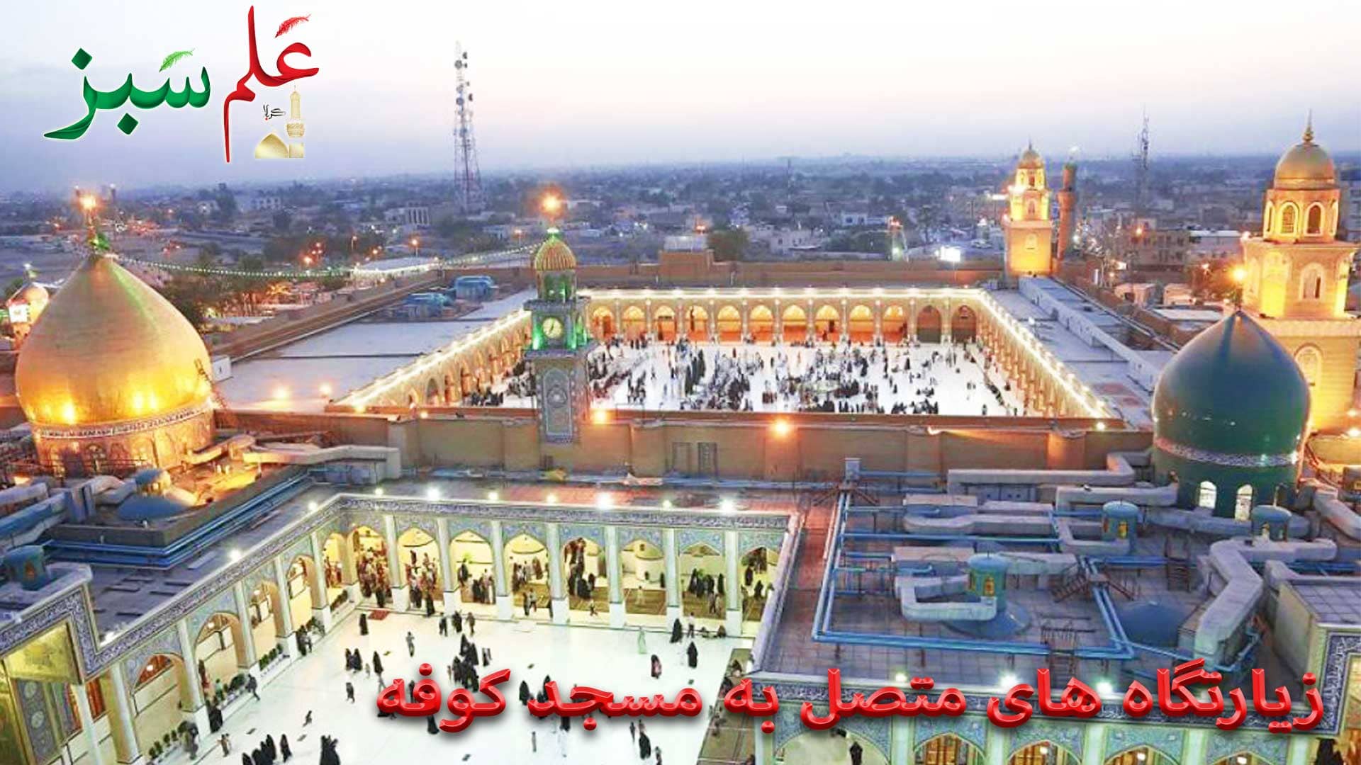 زیارتگاه های متصل به مسجد کوفه