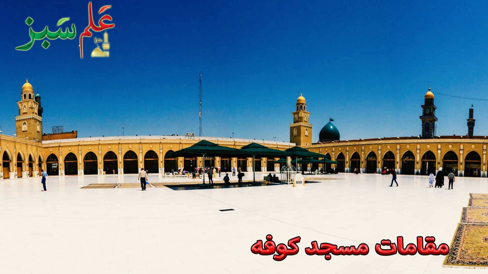 مقامات مسجد کوفه