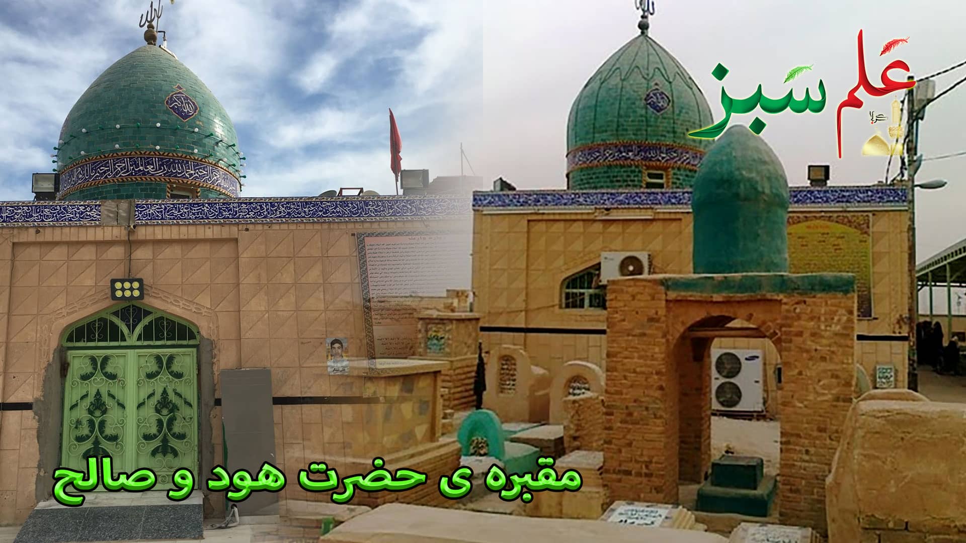 مقبره-ی-حضرت-هود-و-صالح