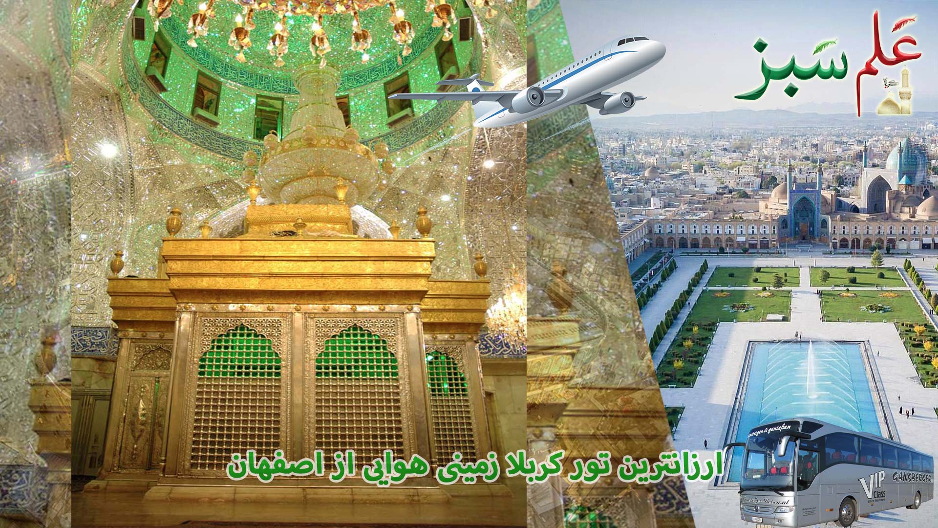 ارزانترین تور کربلا زمینی هوایی از اصفهان