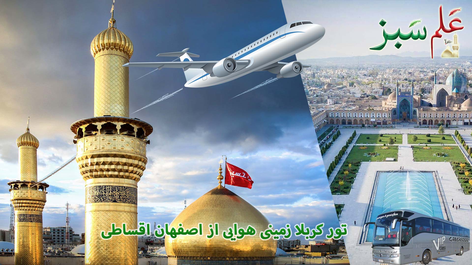 تور کربلا زمینی هوایی از اصفهان اقساطی