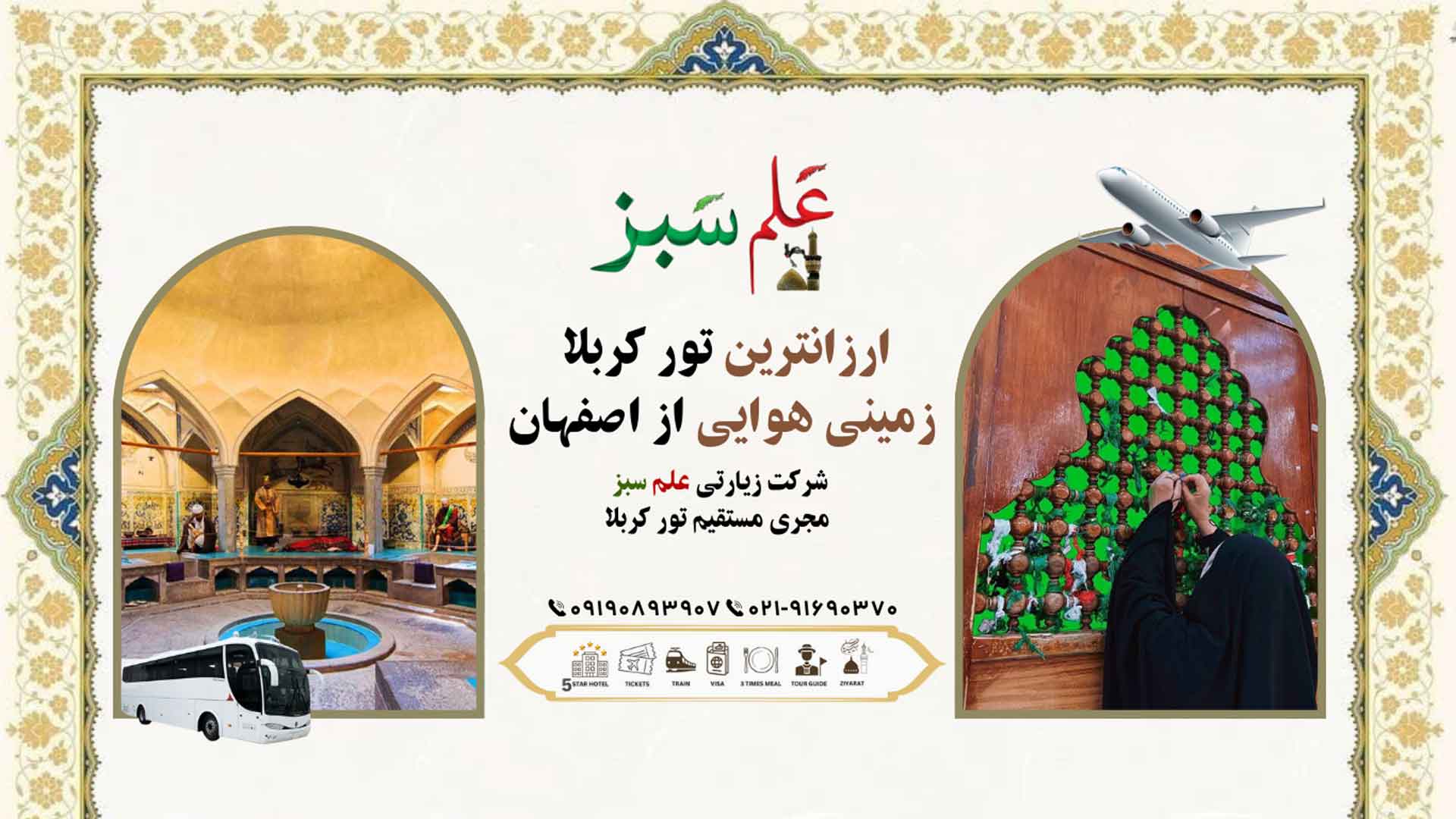 ارزانترین تور کربلا زمینی هوایی از اصفهان
