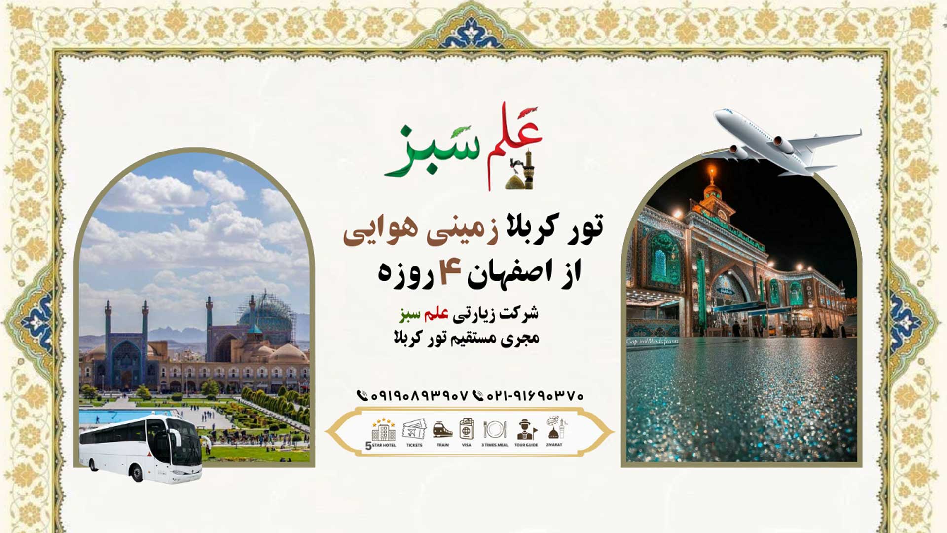 تور کربلا زمینی هوایی از اصفهان 4 روزه