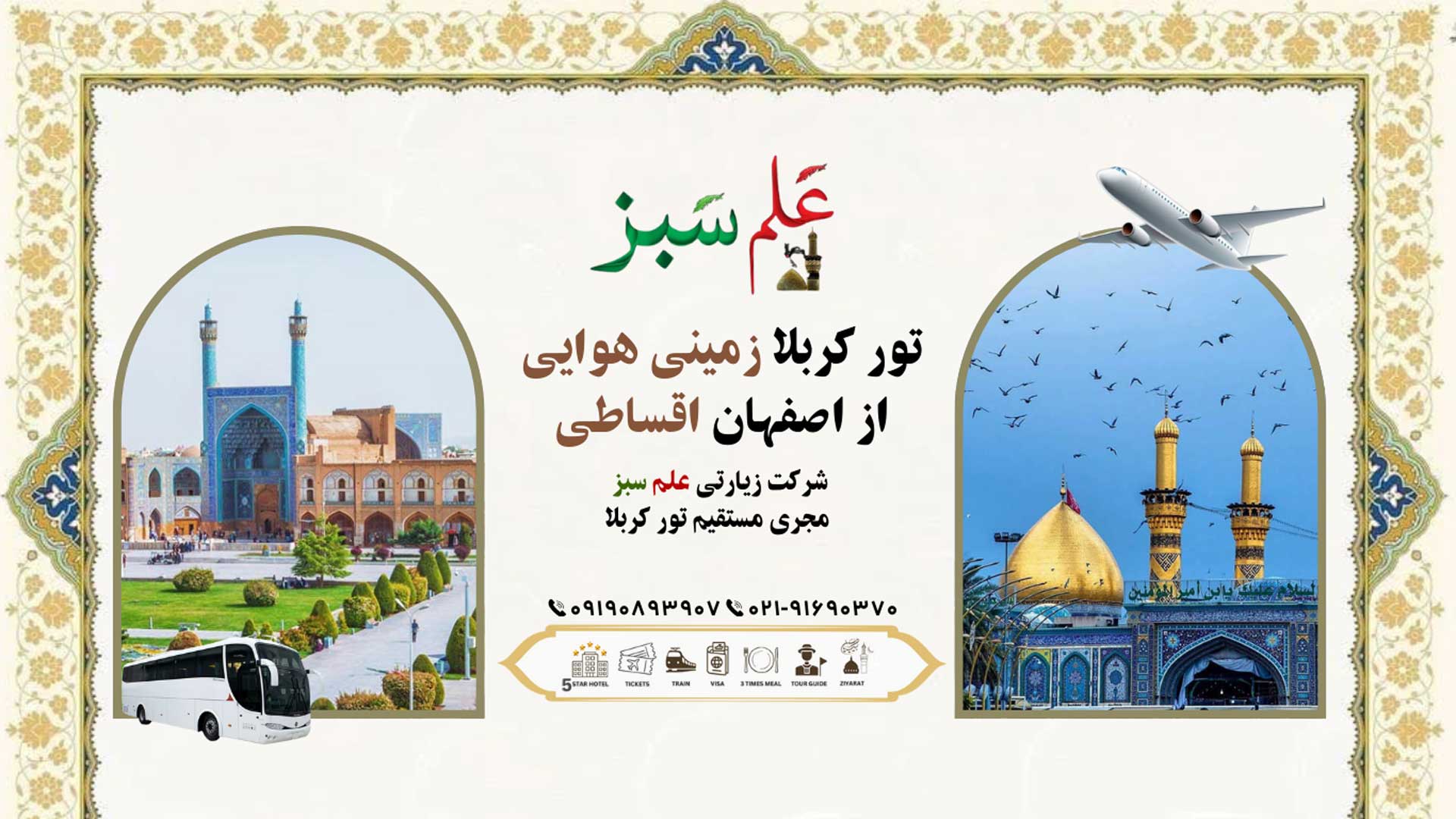 تور کربلا زمینی هوایی از اصفهان اقساطی