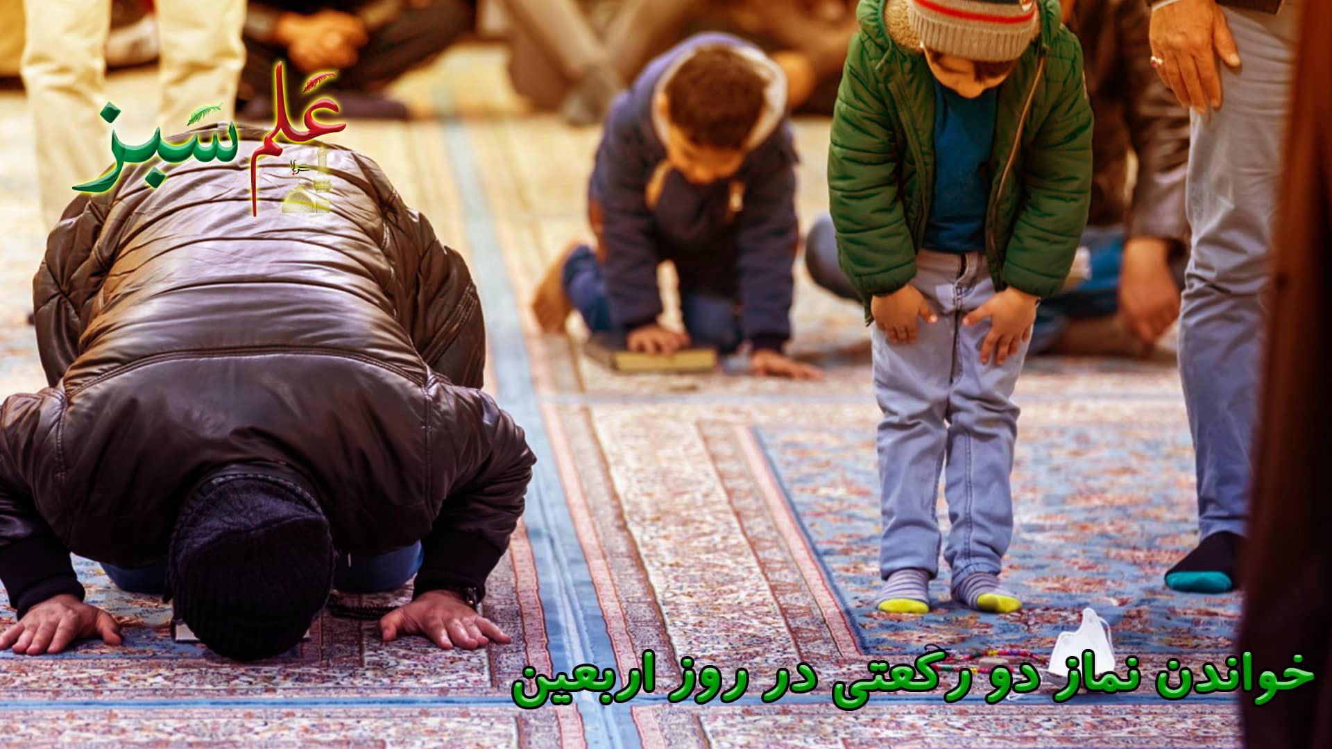 خواندن نماز دو رکعتی در روز اربعین:
