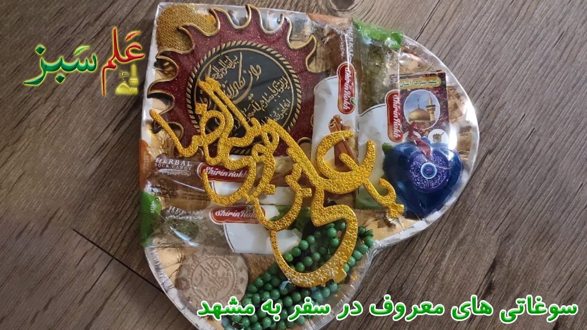 سوغاتی های معروف در سفر به مشهد