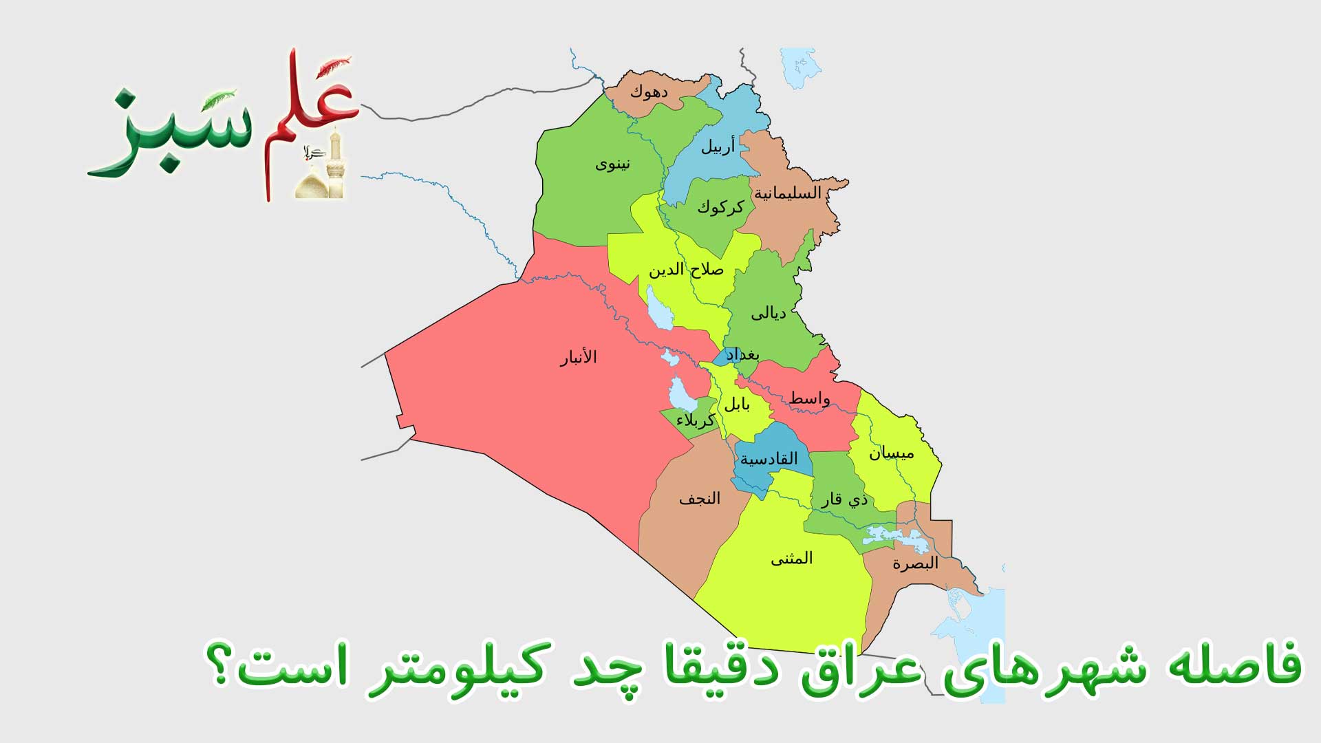 فاصله شهرهای عراق دقیقا چند کیلومتر است؟