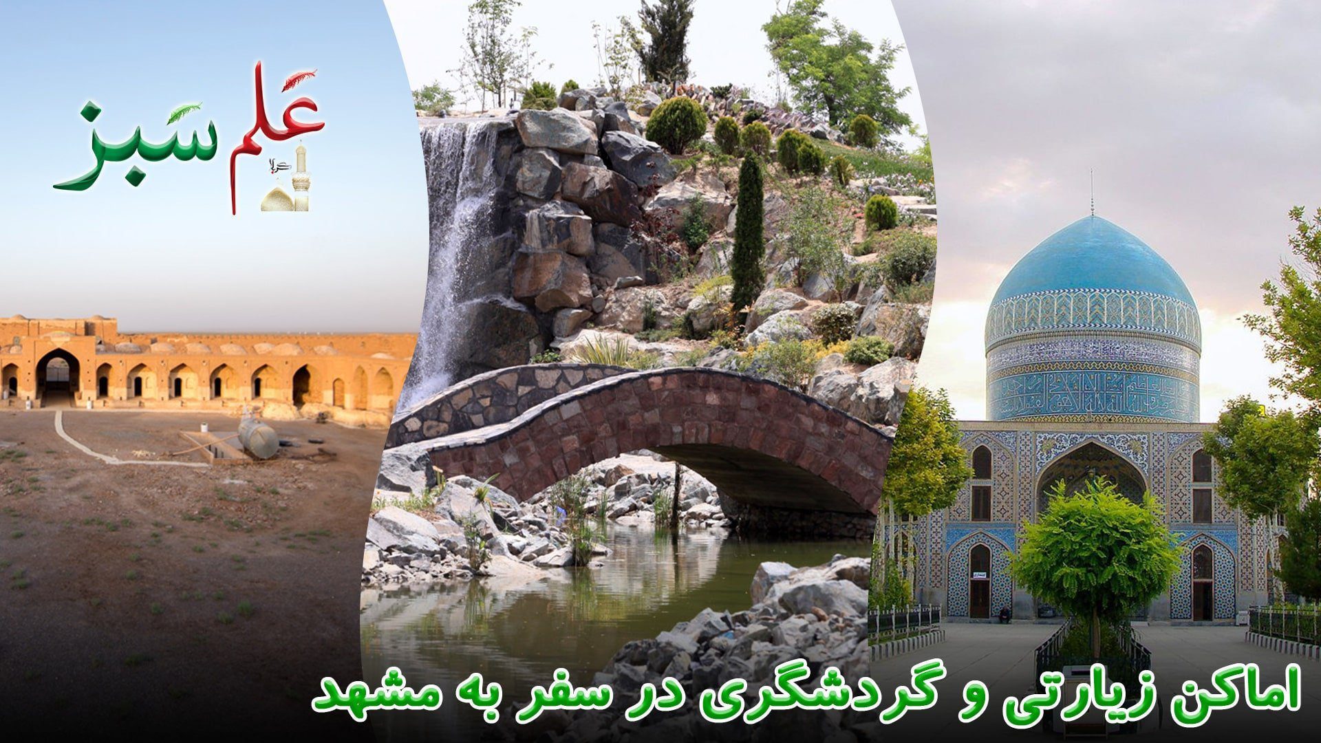 تور مشهد هوایی زمینی از شیراز