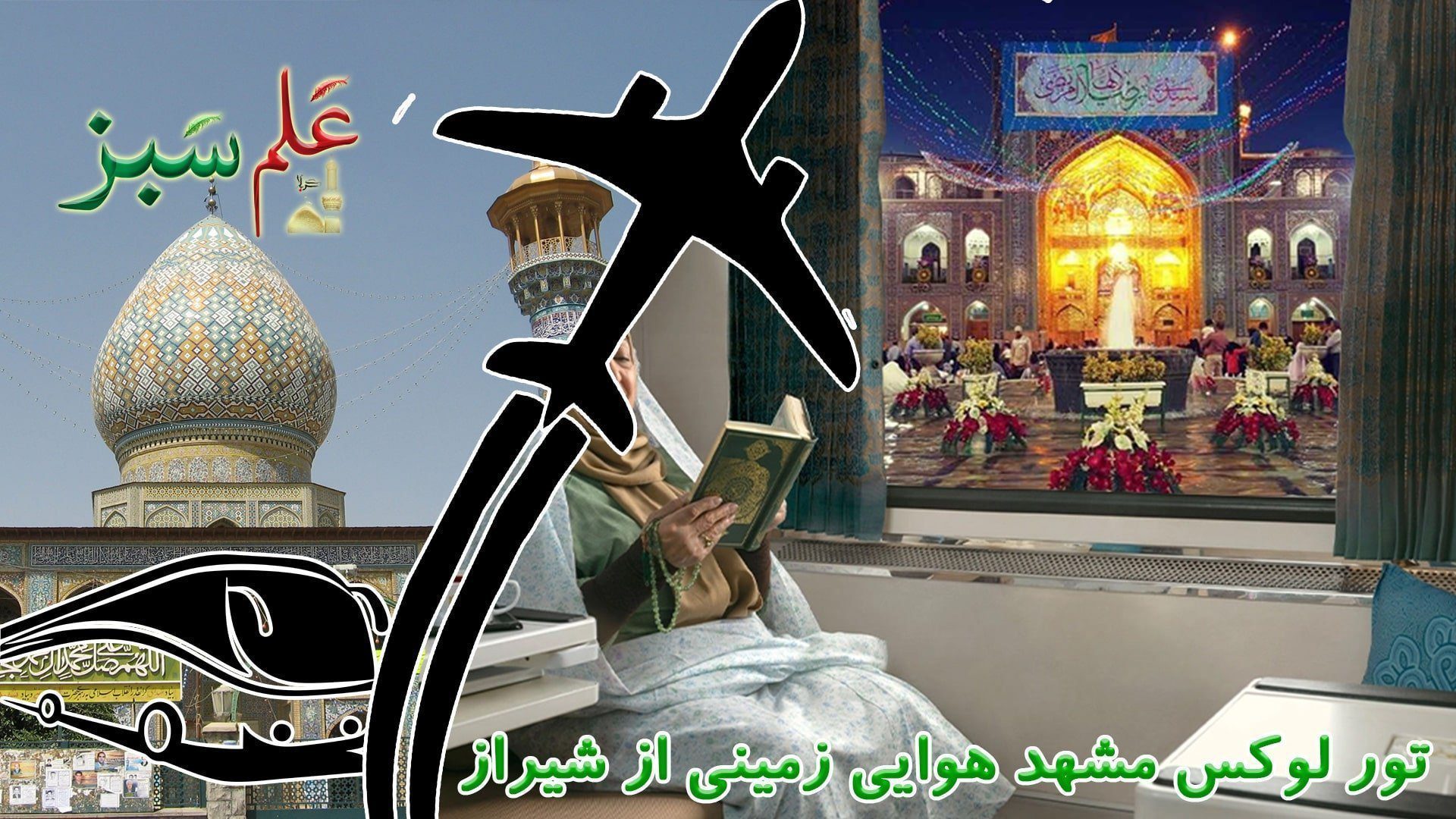 تور لوکس مشهد هوایی زمینی از شیراز