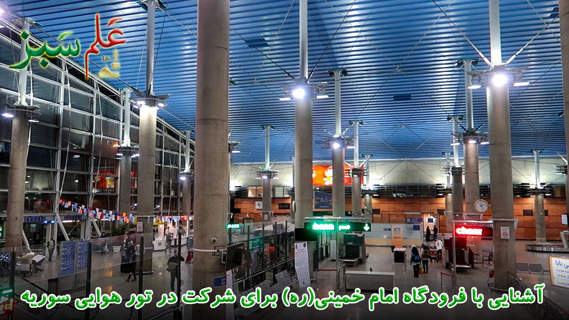 آشنایی با فرودگاه امام خمینی(ره) برای شرکت در تور هوایی سوریه