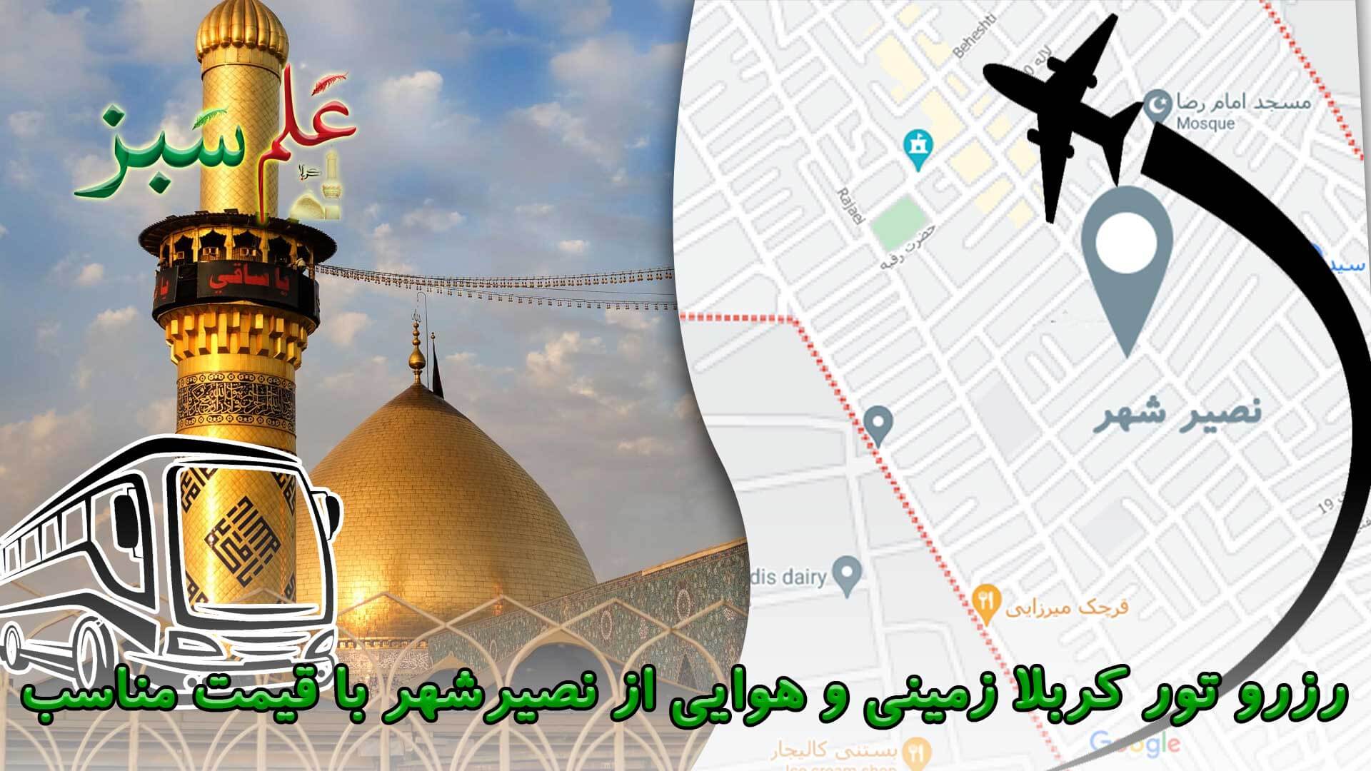 رزرو تور کربلا زمینی هوایی از نصیرشهر با قیمت مناسب