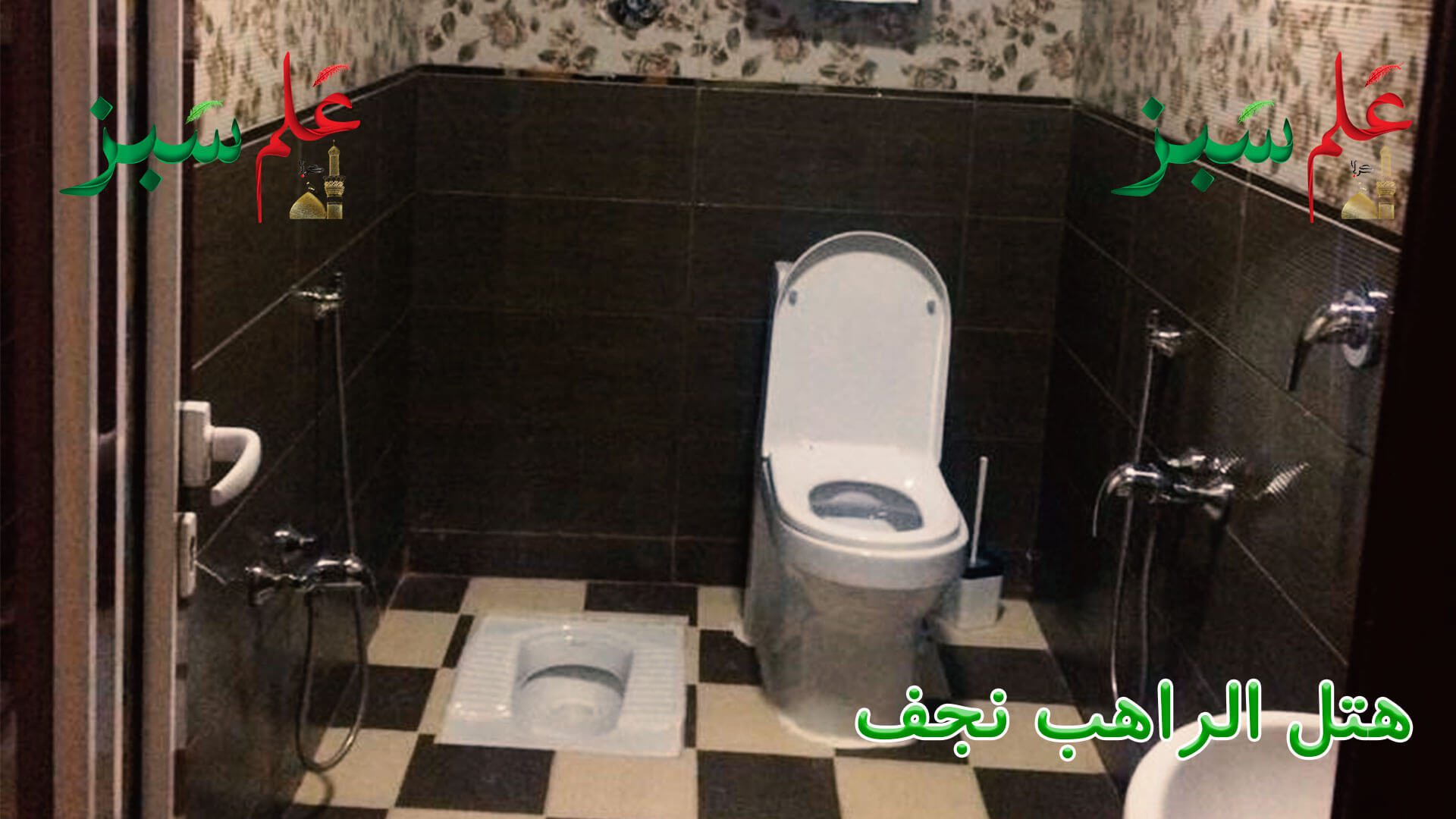 سرویس بهداشتی ایرانی و فرنگی هتل راهب نجف