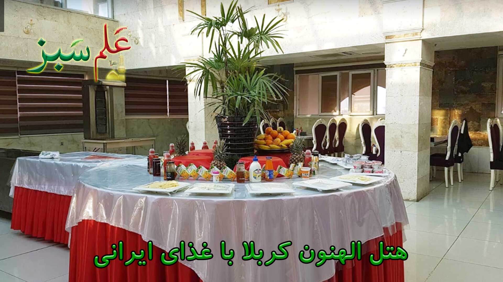 هتل الهنون کربلا با غذای ایرانی
