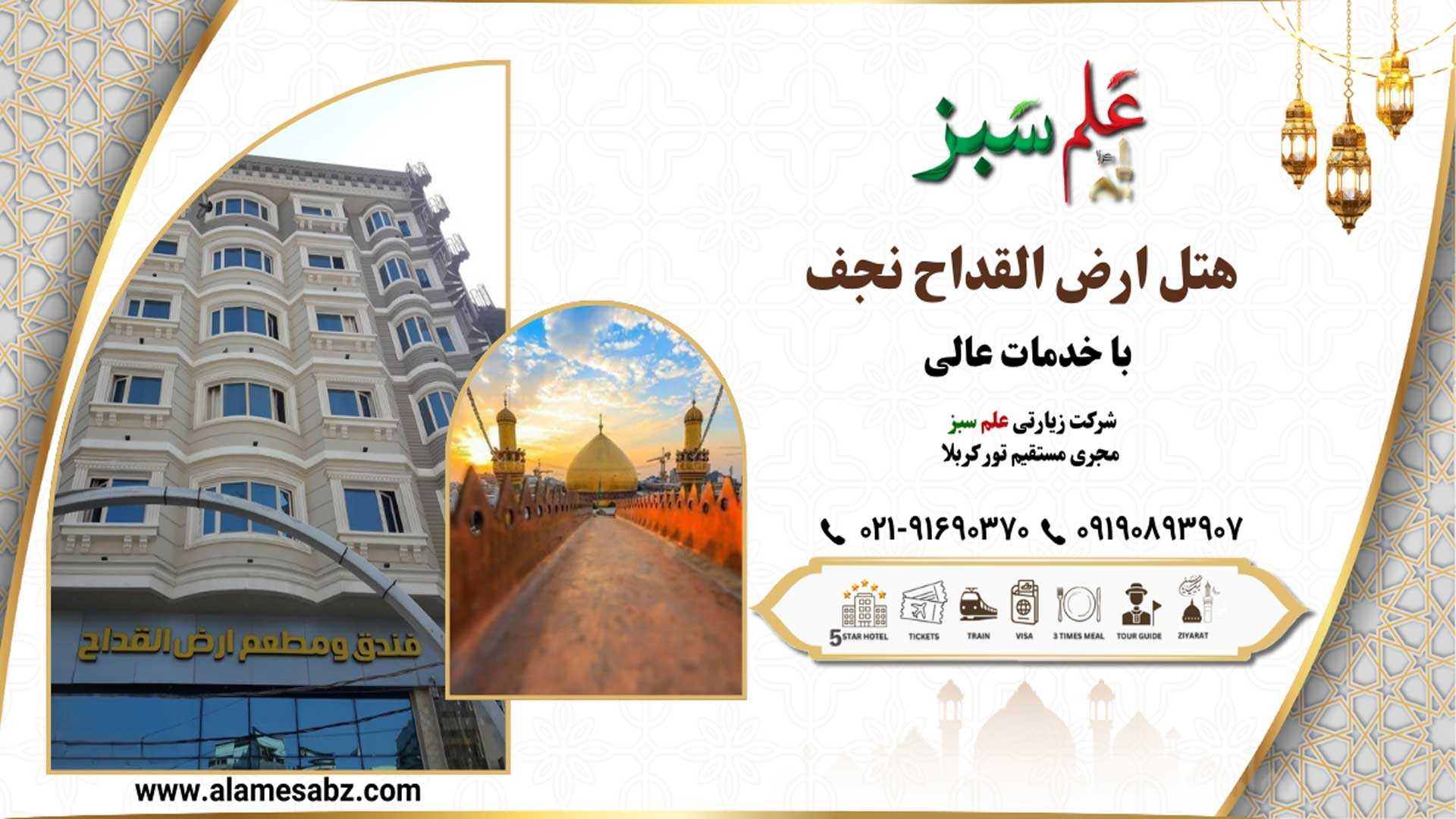 هتل ارض القداح نجف با خدمات عالی