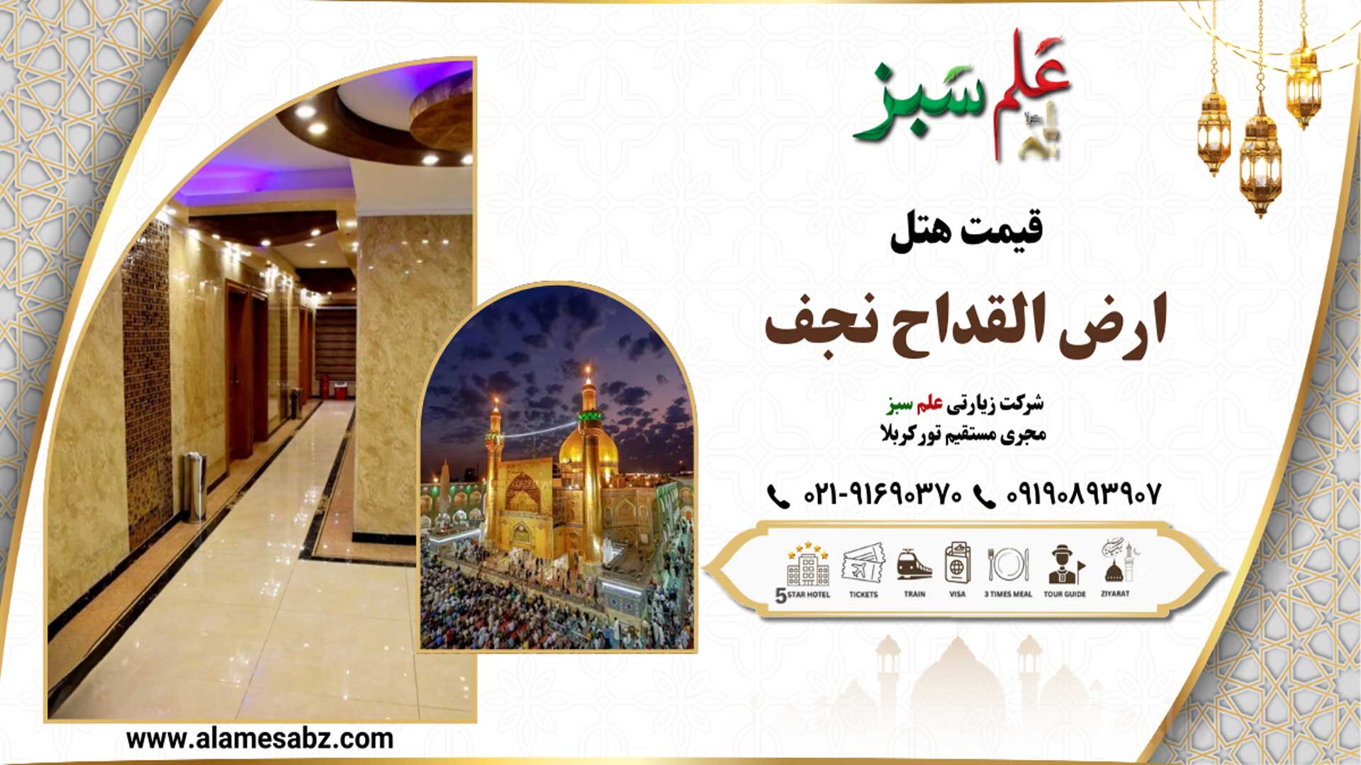 قیمت هتل ارض القداح نجف