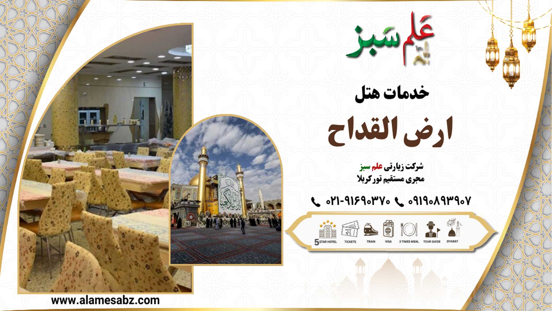 خدمات هتل ارض القداح نجف