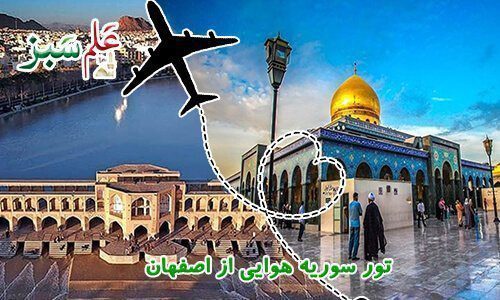 تور سوریه هوایی زمینی از اصفهان