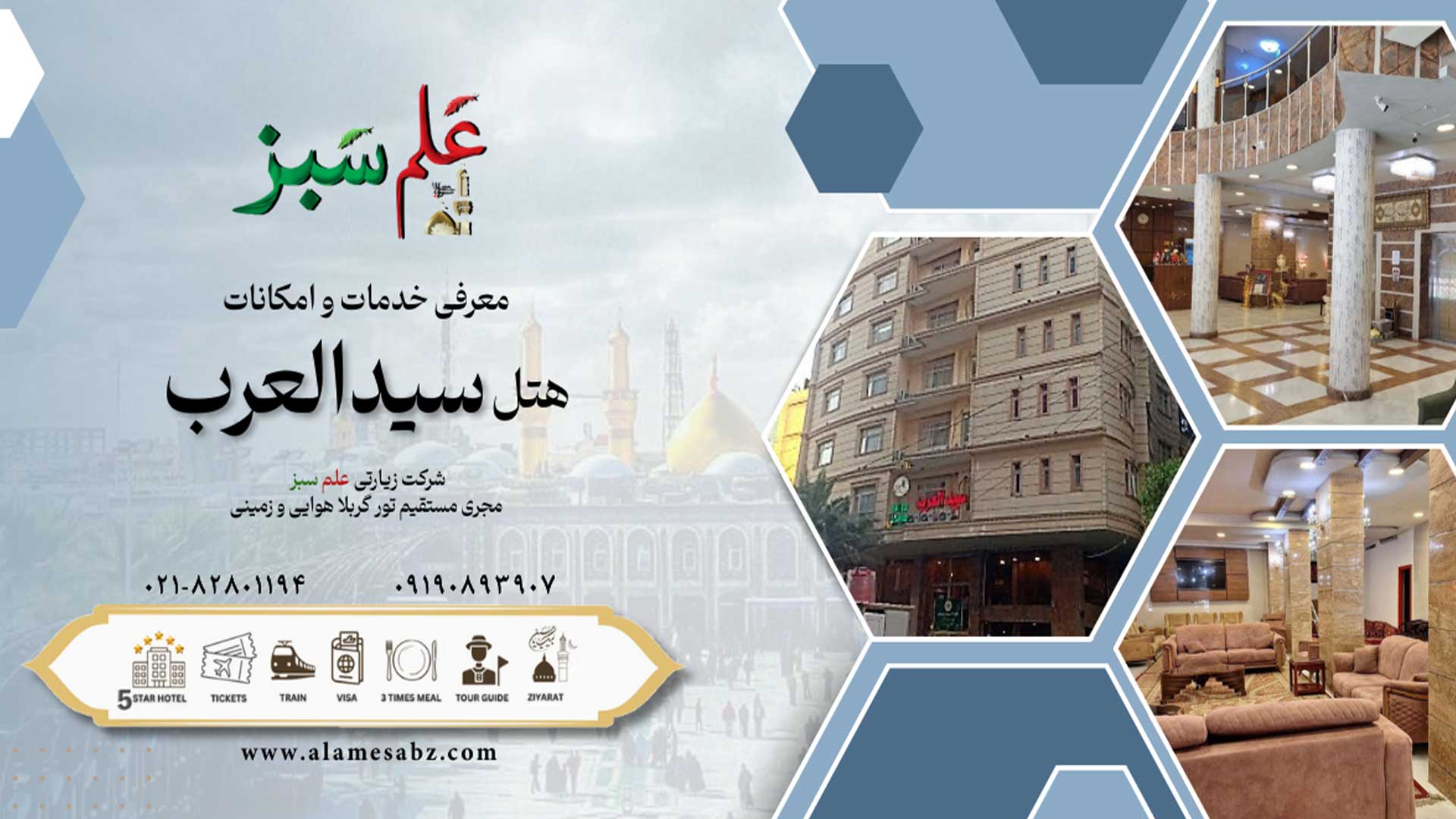 معرفی خدمات و رزرو هتل سیدالعرب کربلا