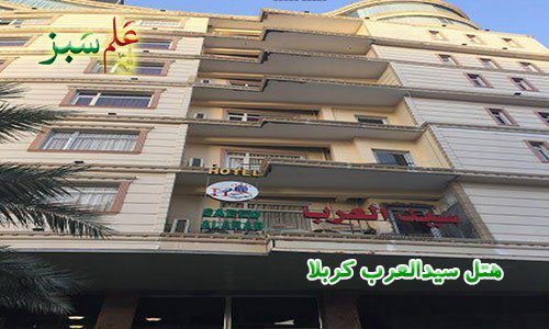 هتل سید العرب کربلا