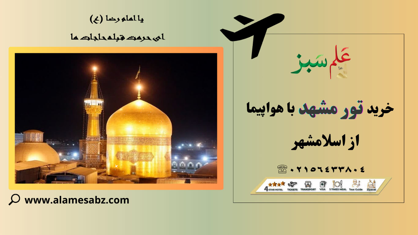 خرید تور مشهد با هواپیما از اسلامشهر