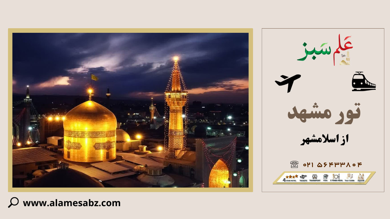  تور مشهد از اسلامشهر