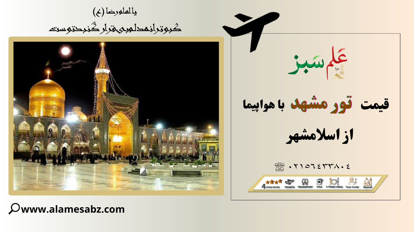 قیمت تور مشهد با هواپیما از اسلامشهر