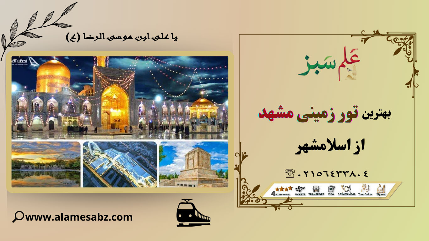 بهترین تور زمینی مشهد از اسلامشهر