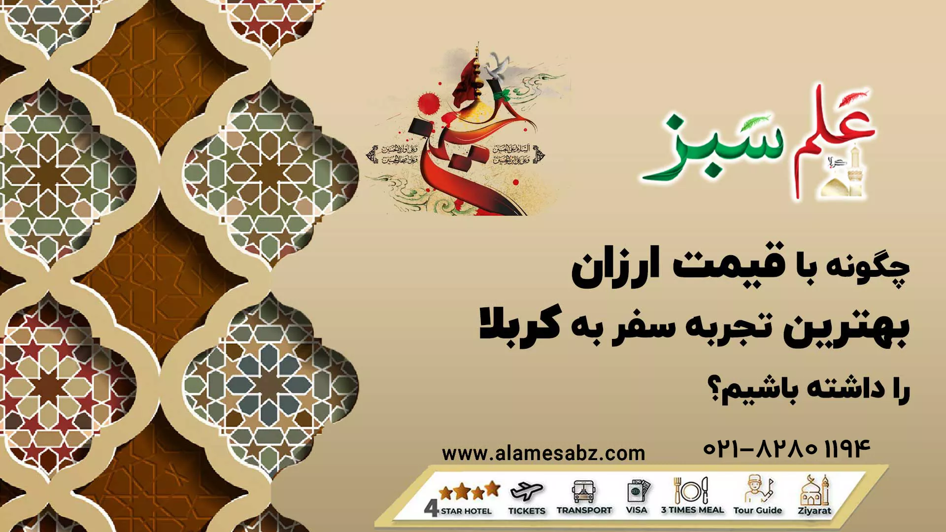 چگونه با قیمت ارزان بهترین تجربه سفر به کربلا را داشته باشیم؟