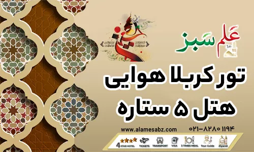 تور کربلا هوایی هتل 5 ستاره