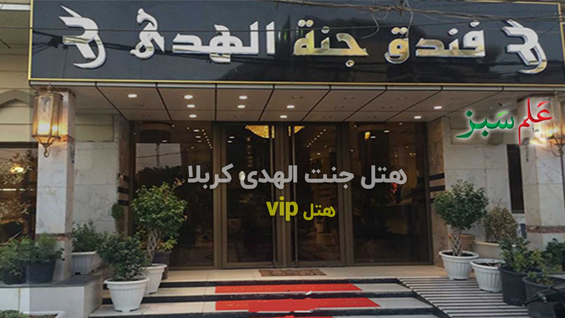  معرفی هتل VIP جنت الهدی 