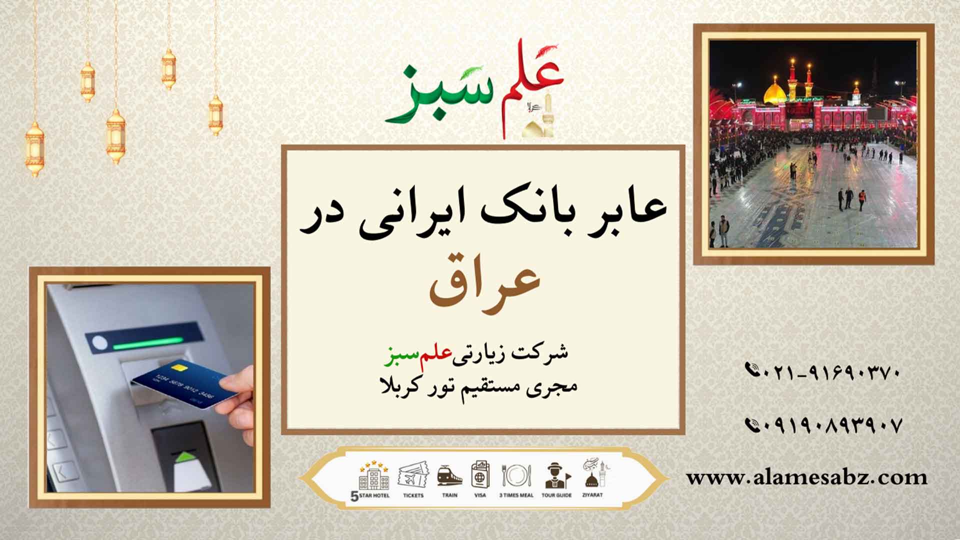 عابر بانک ایرانی در عراق