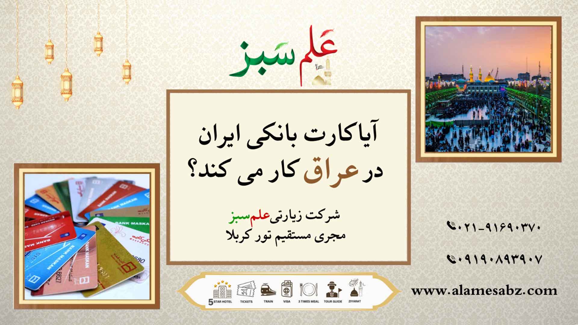 آیا کارت بانکی ایران در عراق کار می‌کند؟