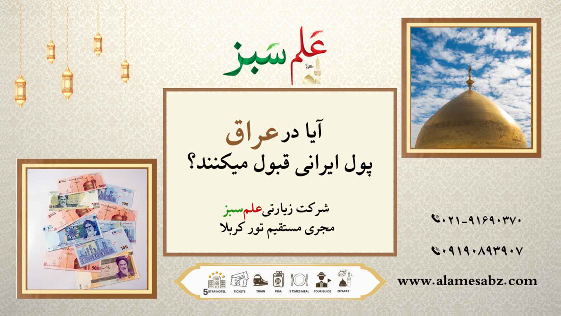 آیا در عراق پول ایرانی قبول می‌کنند؟