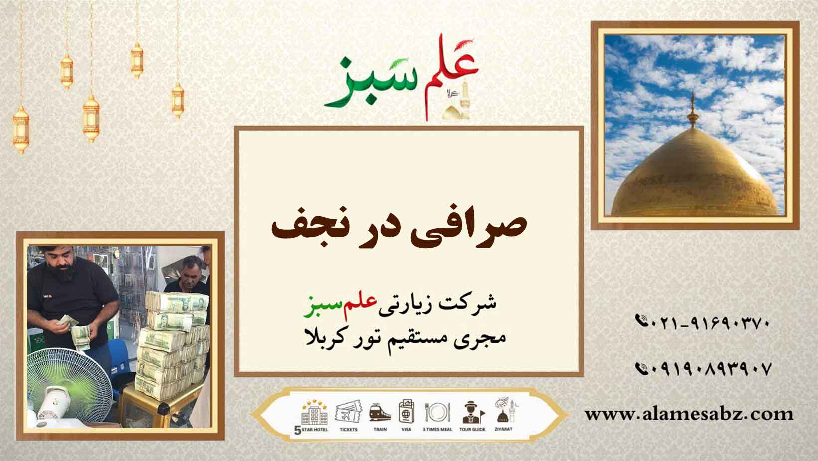 صرافی در نجف